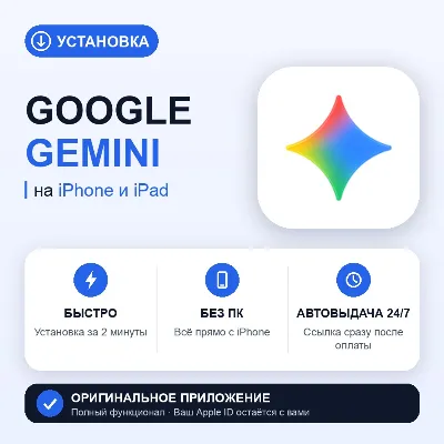 ⚡ Google Gemini на iPhone БЕЗ ПК | Автовыдача 24/7 | Установка 2 мин - irongamers.ru