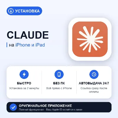 Claude на iPhone БЕЗ ПК | Автовыдача 24/7 | Установка 2 мин - irongamers.ru