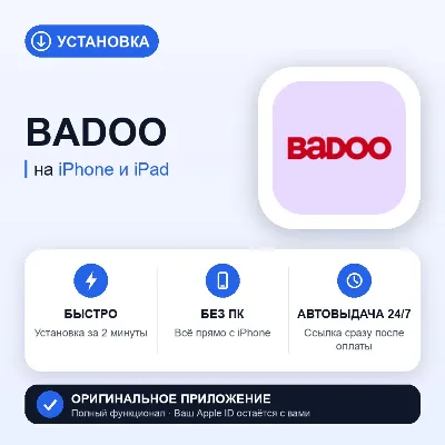 ⚡ Badoo на iPhone БЕЗ ПК | Автовыдача 24/7 | Установка 2 мин - irongamers.ru