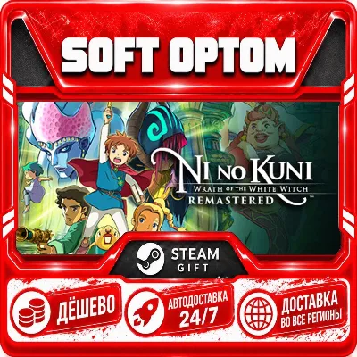 Ni no Kuni Wrath of the White Witch™ Remastered · Steam ЛЮБОЙ РЕГИОН · АВТО 24/7 - irongamers.ru