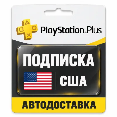 PlayStation Plus (ПС Плюс) | Подписка | PS4 / PS5 | США - irongamers.ru