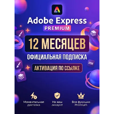 Adobe Express Premium 12 месяцев - irongamers.ru
