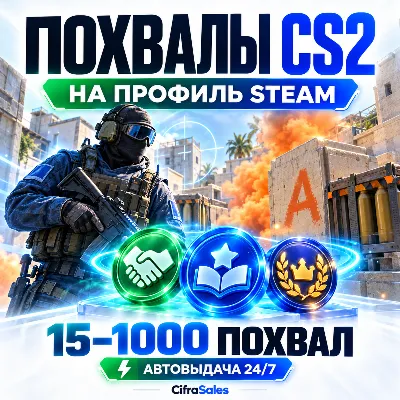 Похвала CS2 | Автовыдача 24/7 | От 1 до 1000 на профиль Steam - irongamers.ru