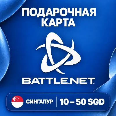 ПОДАРОЧНАЯ КАРТА BATTLE.NET СИНГАПУР | 10 - 50 SGD | КОД ПОПОЛНЕНИЯ | АВТО - irongamers.ru
