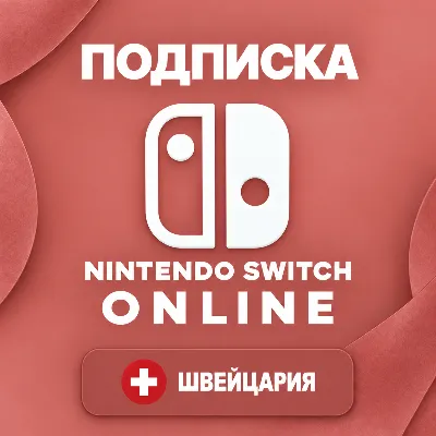 NINTENDO SWITCH ONLINE ШВЕЙЦАРИЯ | ИНДИВИД. / СЕМЕЙНАЯ / EXPANSION | 3-12 МЕС. - irongamers.ru