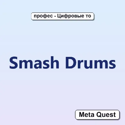 Smash Drums VR Ключ Meta Oculus Quest - irongamers.ru