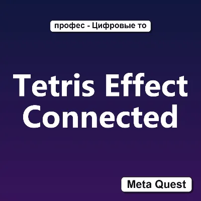 Tetris Effect Connected VR Ключ Meta Oculus Quest - irongamers.ru