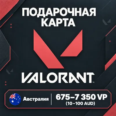 ПОДАРОЧНАЯ КАРТА VALORANT АВСТРАЛИЯ | 675 - 7 350 VP | КОД ПОПОЛНЕНИЯ | АВТО - irongamers.ru
