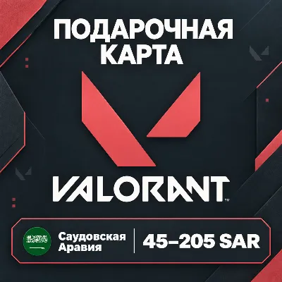 ПОДАРОЧНАЯ КАРТА VALORANT САУДОВСКАЯ АРАВИЯ | 45 - 205 SAR | КОД ПОПОЛНЕНИЯ | АВТО - irongamers.ru