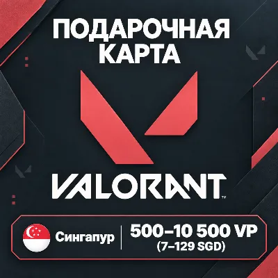 ПОДАРОЧНАЯ КАРТА VALORANT СИНГАПУР | 500 - 10 500 VP | КОД ПОПОЛНЕНИЯ | АВТО - irongamers.ru