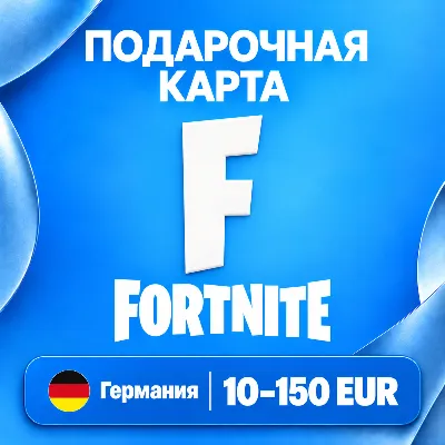 ПОДАРОЧНАЯ КАРТА FORTNITE ГЕРМАНИЯ | 10 - 150 EUR (ЕВРО) | V-BUCKS | АВТО - irongamers.ru