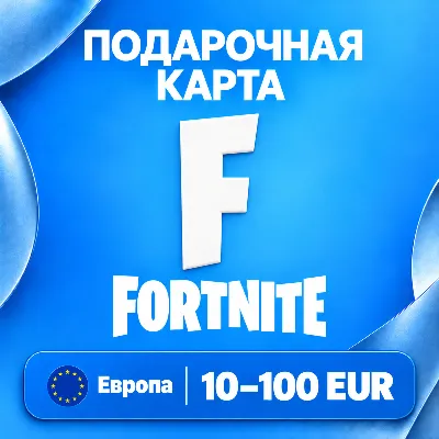 ПОДАРОЧНАЯ КАРТА FORTNITE ЕВРОПА | 10 - 100 EUR (ЕВРО) | V-BUCKS | АВТО - irongamers.ru