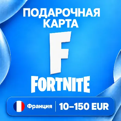 ПОДАРОЧНАЯ КАРТА FORTNITE ФРАНЦИЯ | 10 - 150 EUR (ЕВРО) | V-BUCKS | АВТО - irongamers.ru