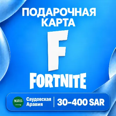 ПОДАРОЧНАЯ КАРТА FORTNITE САУДОВСКАЯ АРАВИЯ | 30 - 400 SAR | V-BUCKS | АВТО - irongamers.ru