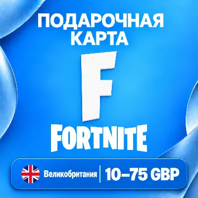 ПОДАРОЧНАЯ КАРТА FORTNITE ВЕЛИКОБРИТАНИЯ | 10 - 75 GBP (ФУНТОВ) | V-BUCKS | АВТО - irongamers.ru