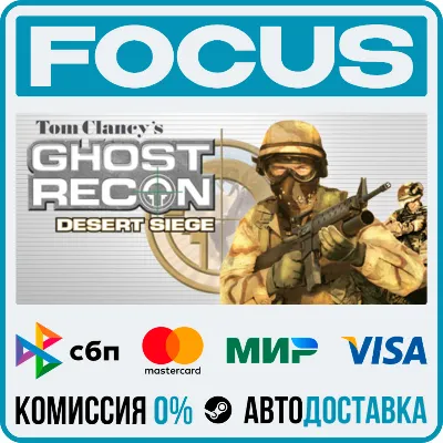 Tom Clancy's Ghost Recon® Desert Siege™ STEAM МИР • АВТО