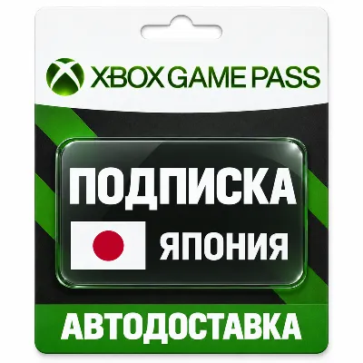 Xbox Game Pass (Гейм Пасс) | Подписка | Япония - irongamers.ru
