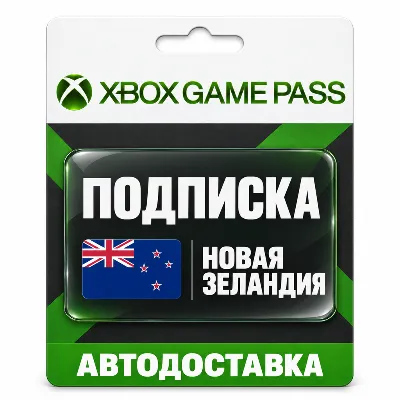 Xbox Game Pass (Гейм Пасс) | Подписка | Новая Зеландия - irongamers.ru