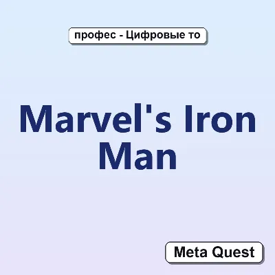 Marvel's Iron Man VR Ключ Meta Oculus Quest - irongamers.ru
