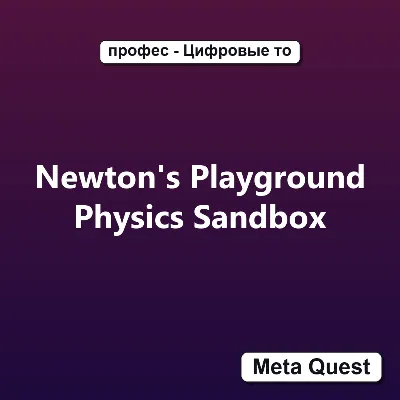 Newton's Playground Physics Sandbox VR Ключ Meta Quest - irongamers.ru