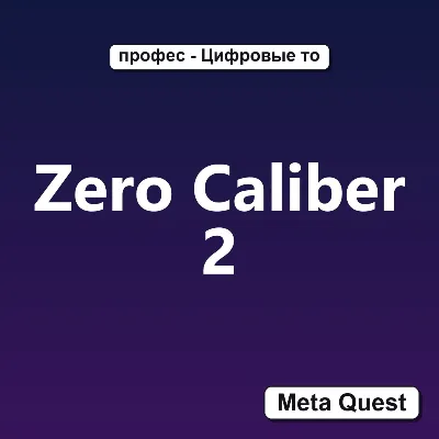 Zero Caliber 2 VR Ключ Meta Oculus Quest - irongamers.ru
