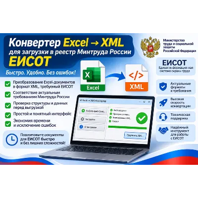 Excel в ЕИСОТ — загрузка протоколов в реестр Минтруда - irongamers.ru
