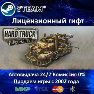 Hard Truck Apocalypse / Ex Machina Steam⭐Автодоставка Россия регион АКЦИЯ - irongamers.ru