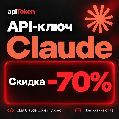 Claude API ключ | Claude Code | Opus 5.5, Sonnet 5.5, Fable 5.1 | скидка 70% | 24/7 - irongamers.ru