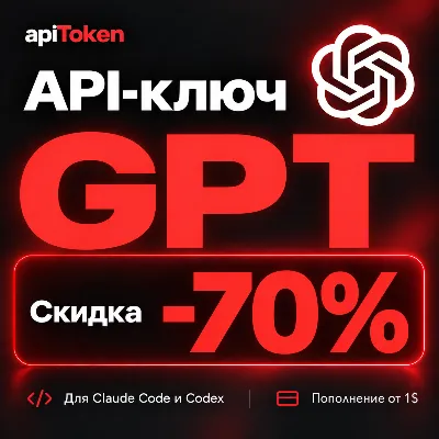 GPT API ключ | OpenAI API | Codex | GPT-6 Astra, GPT-6.1 Sol | скидка 70% | 24/7 - irongamers.ru