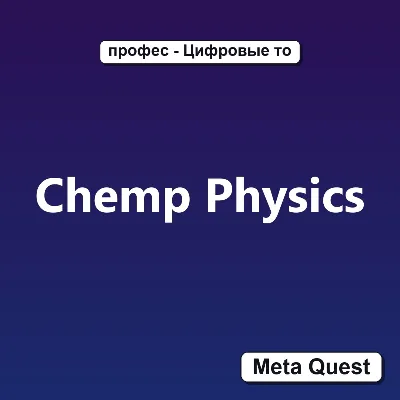 Chemp Physics VR Ключ Meta Oculus Quest - irongamers.ru