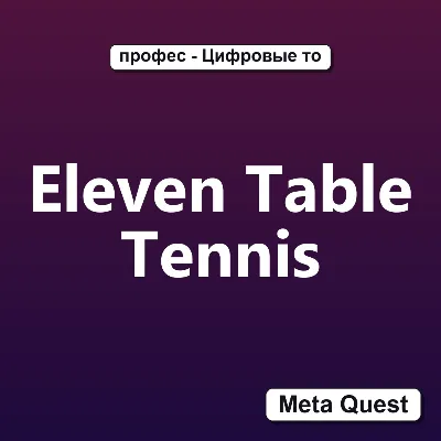 Eleven Table Tennis VR Ключ Meta Oculus Quest - irongamers.ru