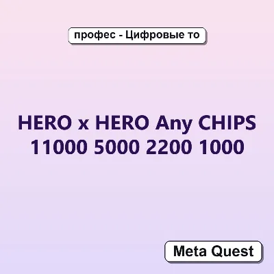 HERO x HERO Any CHIPS 11000 5000 2200 1000 Ключ Meta Quest - irongamers.ru