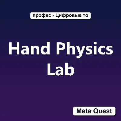Hand Physics Lab VR Ключ Meta Oculus Quest - irongamers.ru