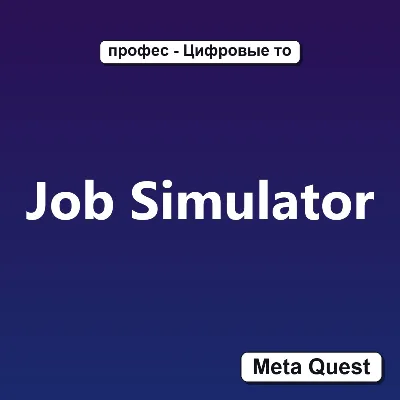 Job Simulator VR Ключ Meta Oculus Quest - irongamers.ru