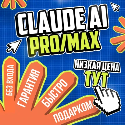 АКЦИЯ l Claude AI PRO - MAX l БЕЗ ОЧЕРЕДИ l БЫСТРО - irongamers.ru