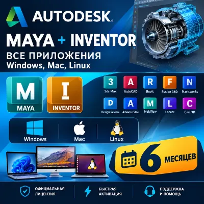 Autodesk Maya,/ Inventor и все приложения — Windows, Mac, Linux — 6 месяцев - irongamers.ru
