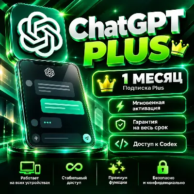 ChatGPT Plus 1 месяц 30 дней, Готовый аккаунт, GPT-6 Astra, Codex, Личный, Гарантия