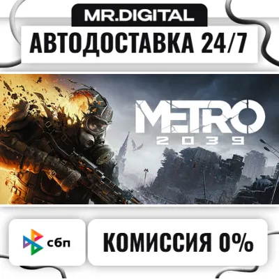 METRO 2039 STEAM АВТОВЫДАЧА 24/7 - irongamers.ru