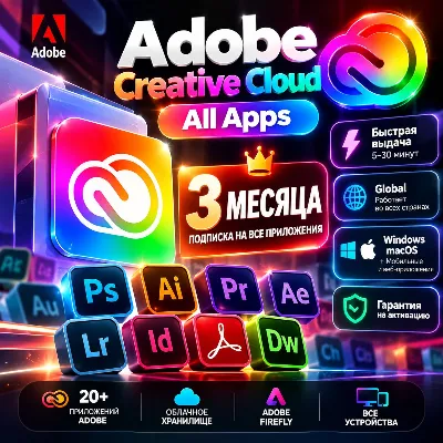 Adobe Creative Cloud All Apps 3 месяца, Ключ, Global, Photoshop, Premiere Pro - irongamers.ru