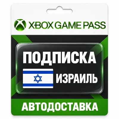 Xbox Game Pass (Гейм Пасс) | Подписка | Израиль - irongamers.ru