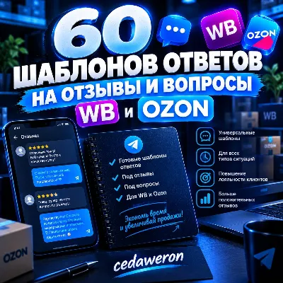60 шаблонов ответов на отзывы и вопросы WB Ozon - irongamers.ru