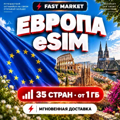 eSIM Европа Europe 35 стран | Италия Испания Германия | 1–100 ГБ | АВТО | есим - irongamers.ru