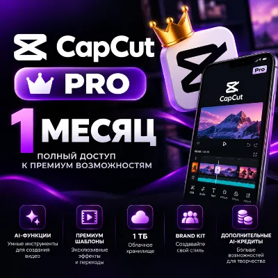CapCut Pro — 1 месяц | Активация на вашу почту - irongamers.ru