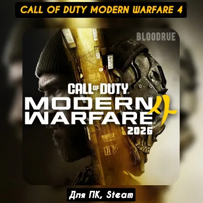 Call of Duty: Modern Warfare 4 [+Бонусы]・2026・STEAM / MW4 - irongamers.ru