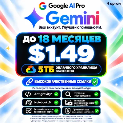 Google AI Pro (Gemini) | Активация на вашем аккаунте | До 6 месяцев | 5 ТБ облачного