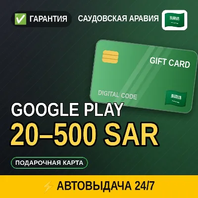 АВТОВЫДАЧА | Google Play Саудовская Аравия 20–500 SAR | подарочная карта · код в ча - irongamers.ru
