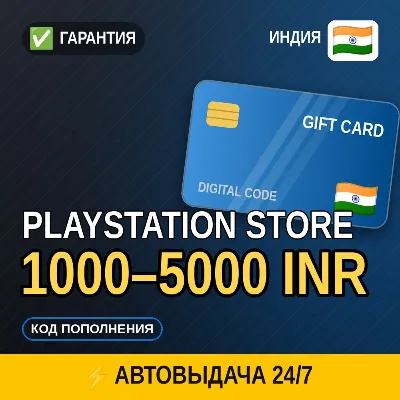 АВТОВЫДАЧА | PlayStation Store Индия 1000–5000 INR | подарочная карта · код в чат - irongamers.ru
