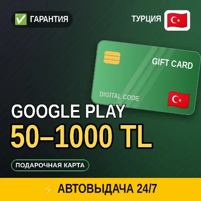 АВТОВЫДАЧА | Google Play Турция 25–1000 TL | подарочная карта · код в чат - irongamers.ru
