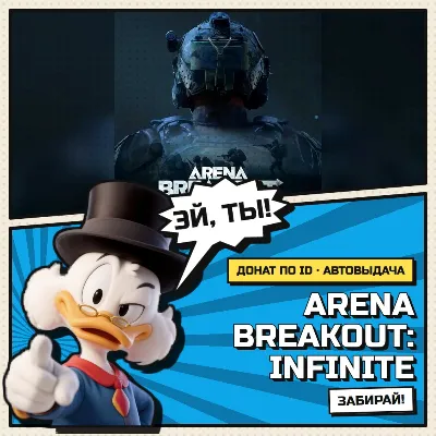 🎮 Arena Breakout - Infinite | Донат | По UID | АВТОВЫДАЧА