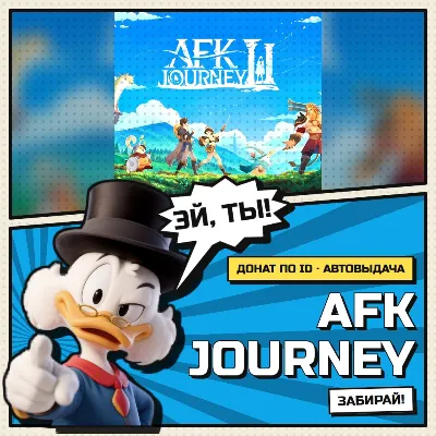 🎮 AFK Journey | Донат | По UID | АВТОВЫДАЧА